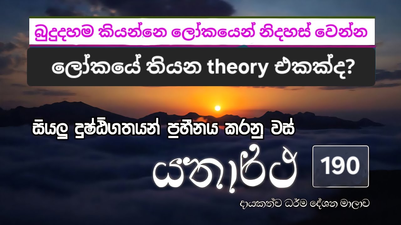 හරි වැරදි කියන්නේ මොනවාද? හරි විදියට ජීවත් වෙන්න පුලුවන් ද?