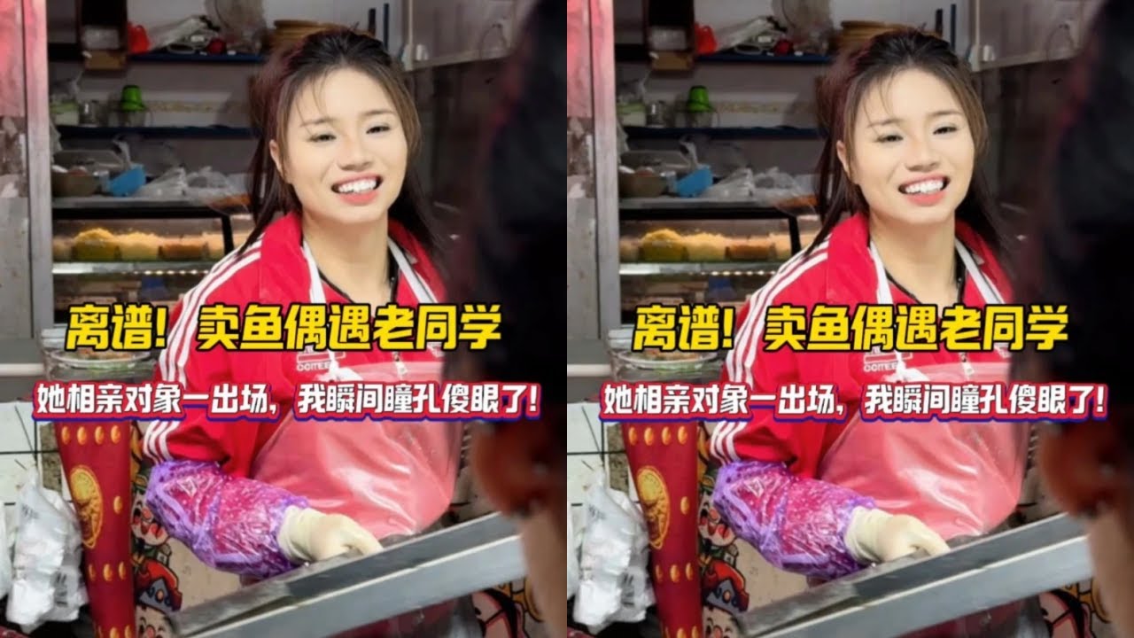 卖鱼偶遇老同学，她相亲对象一出场，我瞬间瞳孔傻眼了！