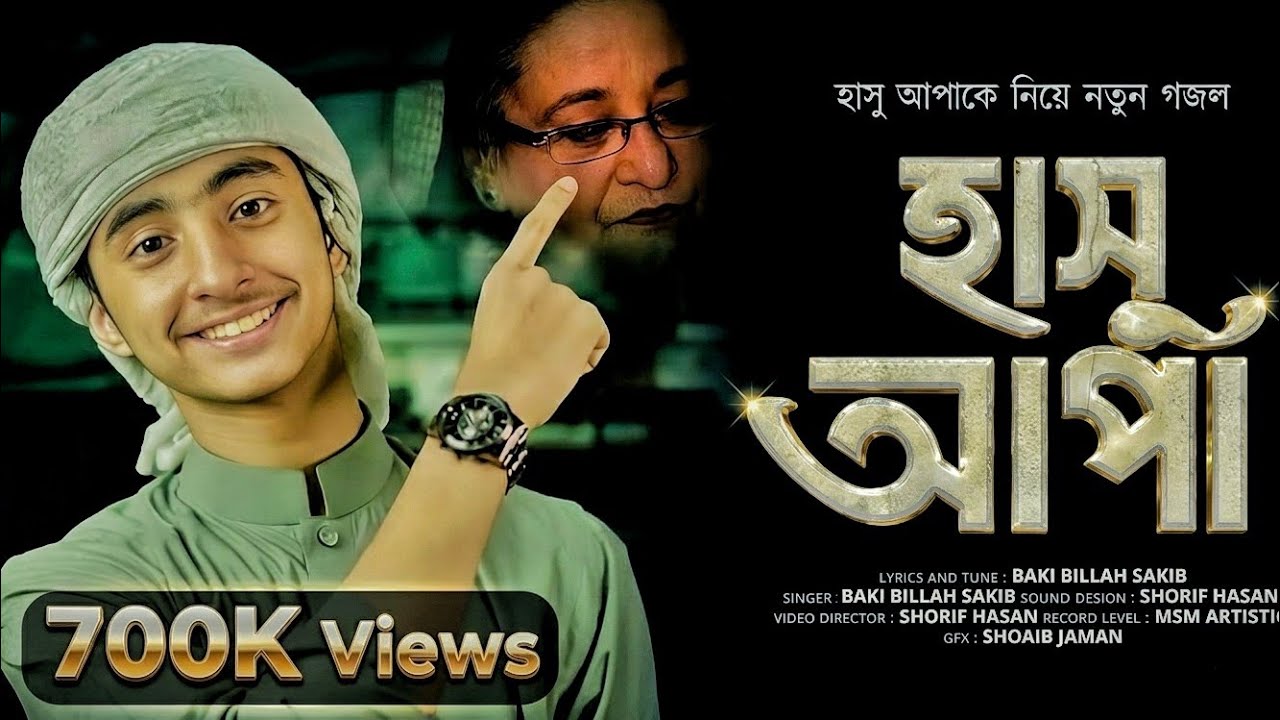 ৫ই আগষ্ট নিয়ে ভাইরাল শিল্পীর দারুণ মজার গজল🤣।হাসু আপা। Baki Billah Sakib Funny Gojol😆। Viral issue।
