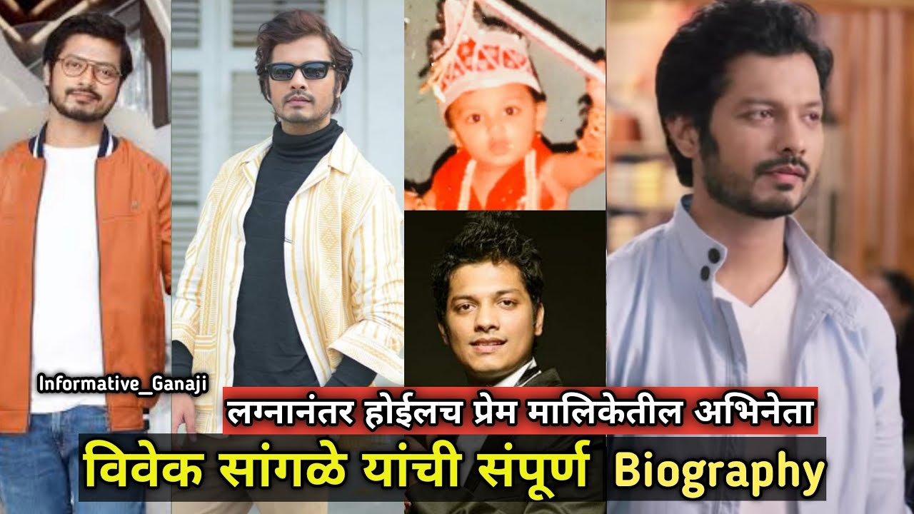 लग्नानंतर होईलच प्रेम विवेक सांगळे जीवनप्रवास | Vivek Sangle Biography | Lagnanantar Hoilch Prem