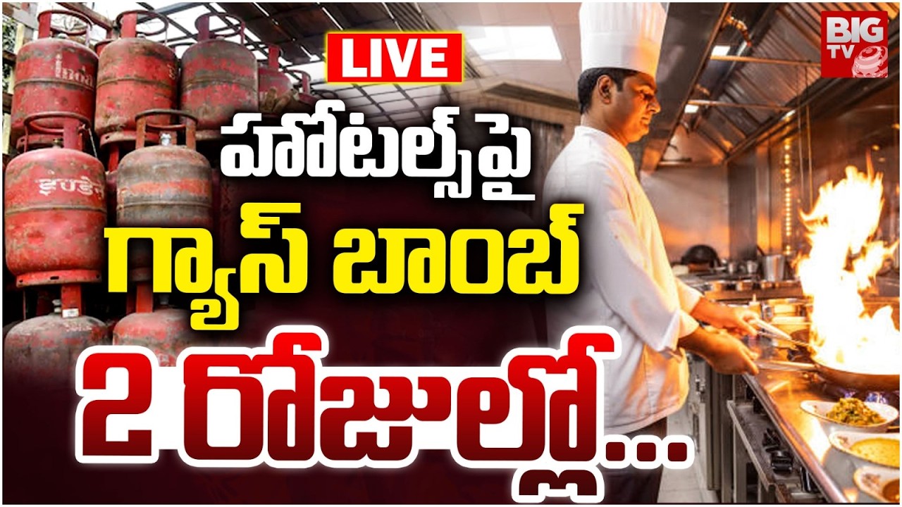 LPG Gas Crisis | Gas Shortage in Hyderabad | హోటల్స్‌పై గ్యాస్‌ బాంబ్‌ 2 రోజుల్లో. | BIG TV