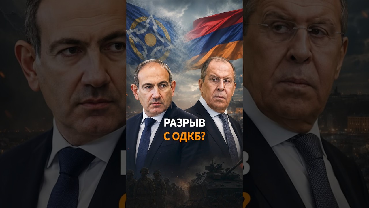 АРМЕНИЮ исключат из ОДКБ? Заявление Лаврова