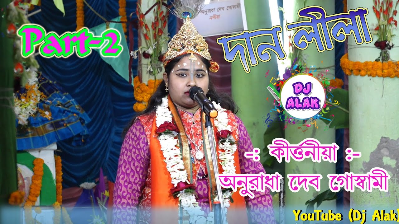 Anuradha Dev Goswami Kirtan / দানলীলা পদাবলী কীর্তন / Part-2