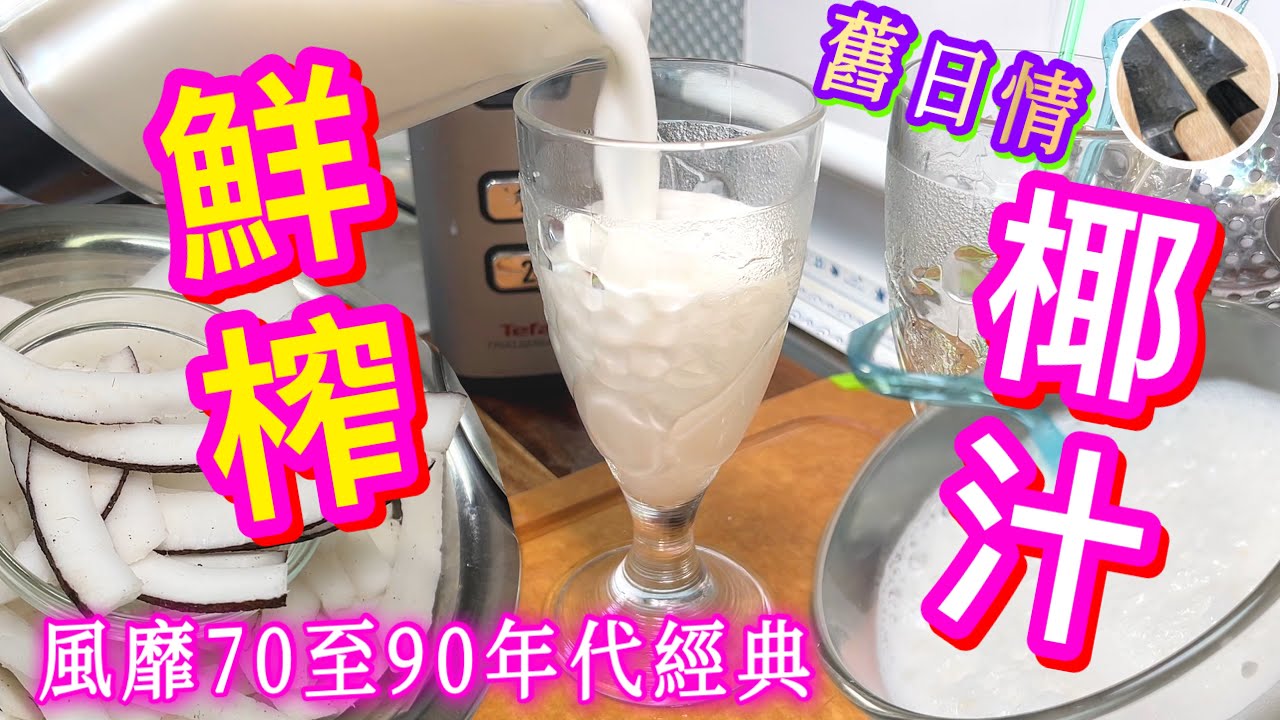 【鮮榨椰汁🥥】大窩口懷舊街頭🚉消暑特飲🍹不費吹灰之力切片方法🌟煲埋椰子雞湯💖雙重消暑👍🏻強心 利尿 驅蟲 解渴🩵記得睇埋片尾啊🙌🏼😄