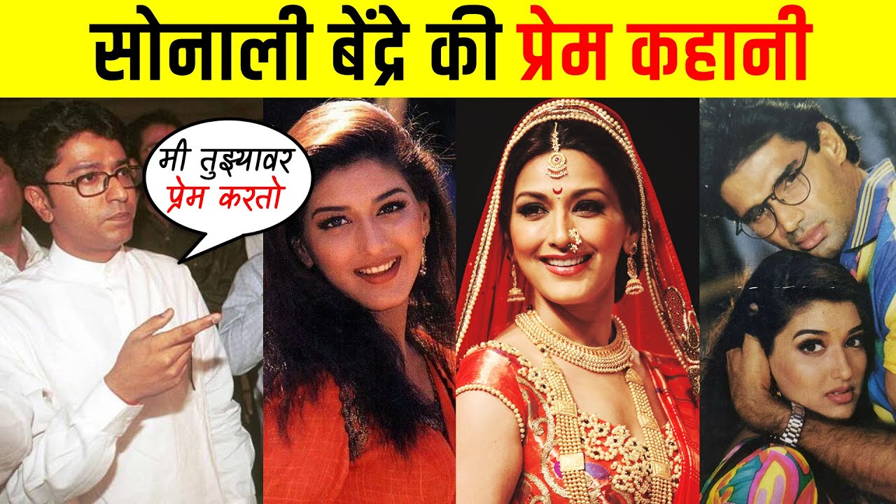 Sonali Bendre की अब तक की कहानी / सच्चाई |Sonali Bendre Love story | Life Story