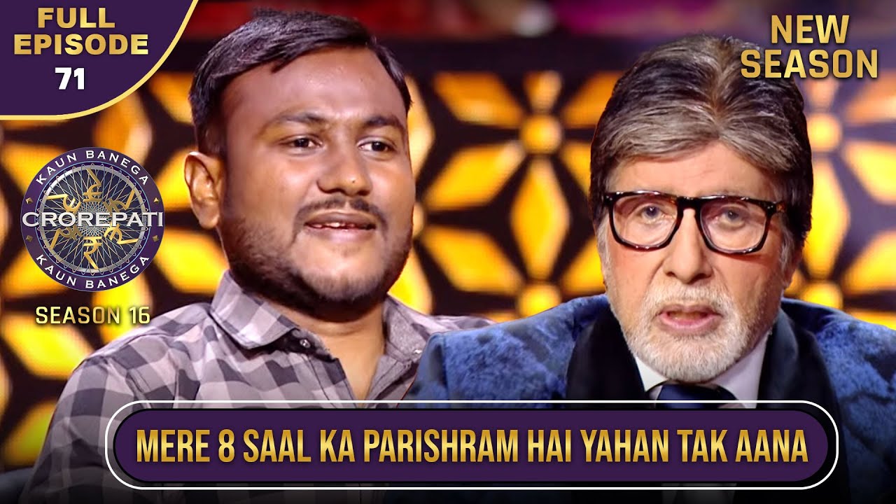 New Season | KBC S16 | Ep.71 | Full Episode | 8 साल की मेहनत के बाद ये contestant पहुंचा KBC में