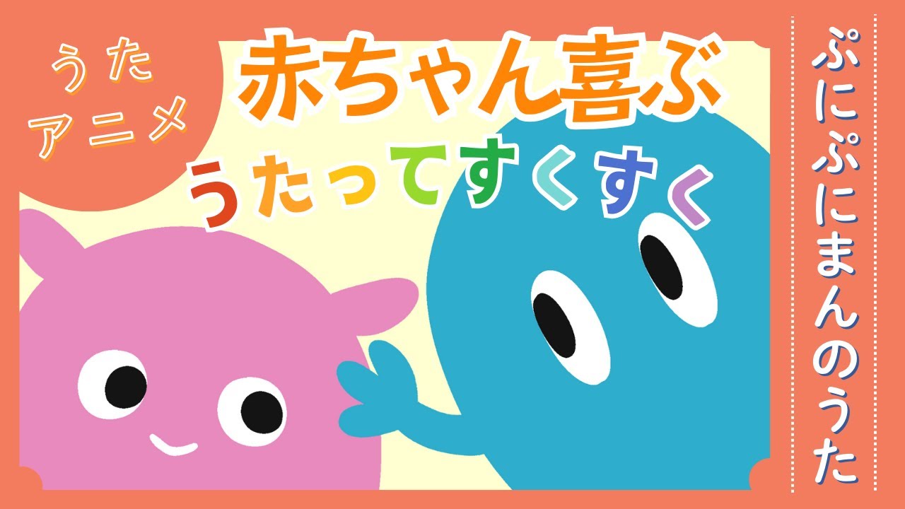 【赤ちゃんが喜ぶ♪】ぷにぷにまんのうた／赤ちゃんが泣き止む／オリジナルソング