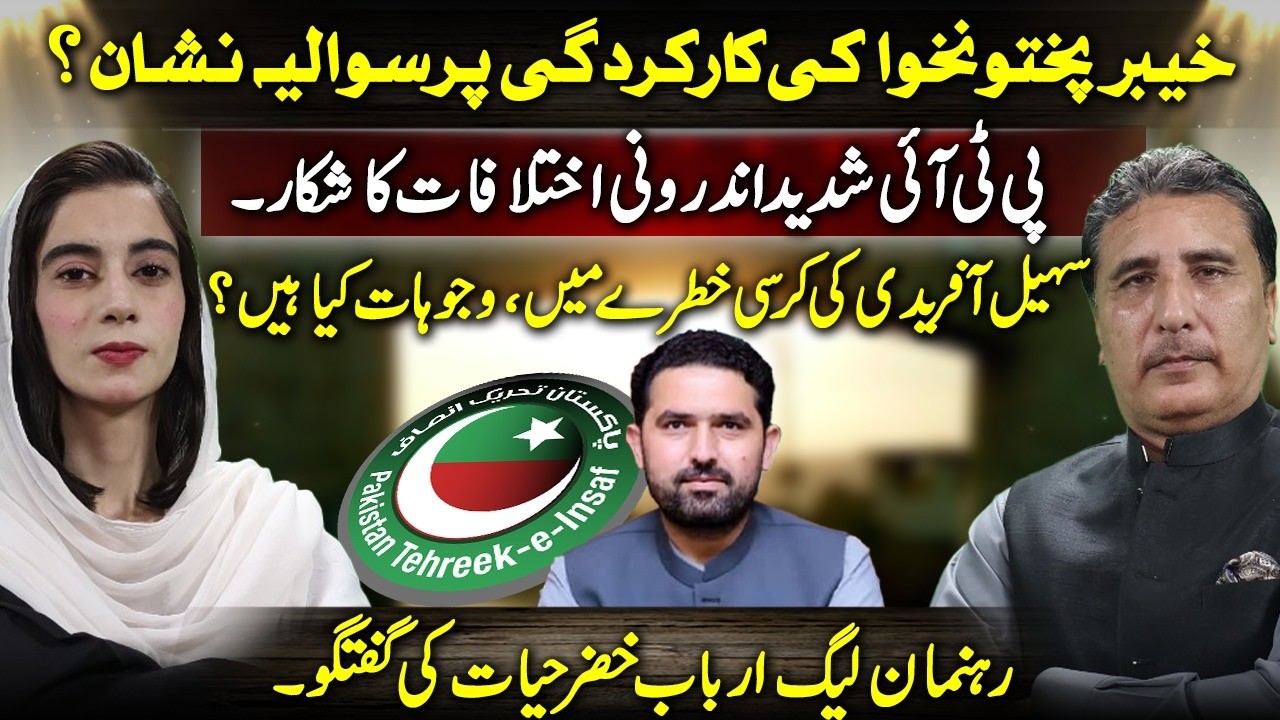 Khyber Pakhtunkhwa Performance Questioned | PTI Rift Deepens | Sohail Afridi Under Pressure