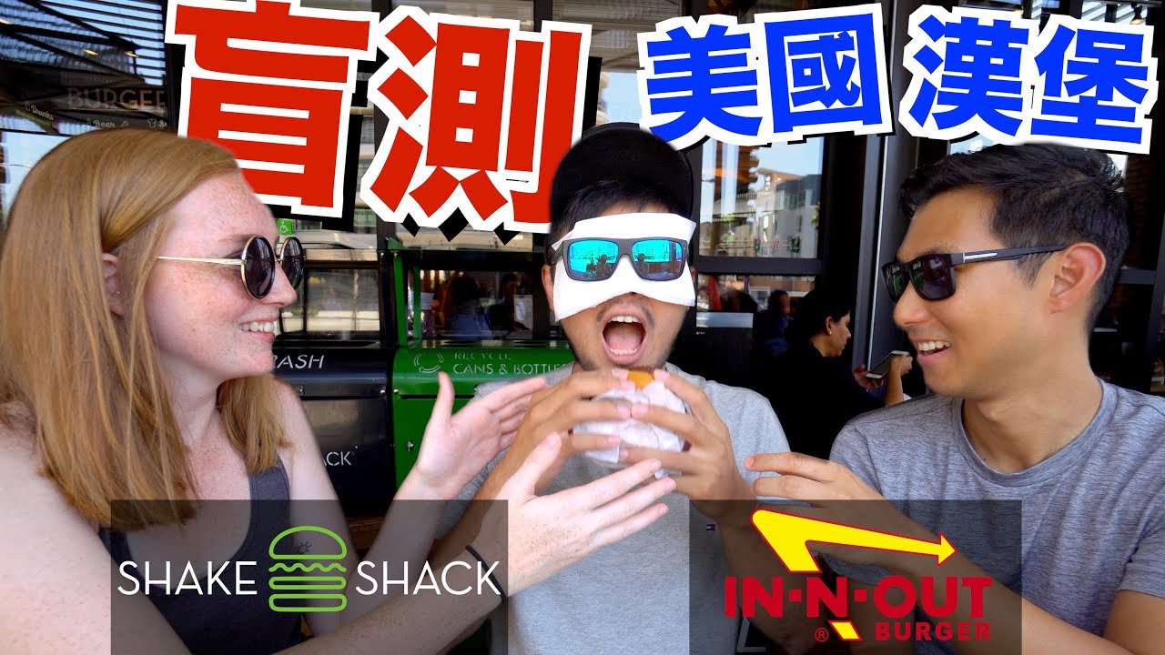 盲測美國漢堡! In N Out VS Shake Shack台灣人比較喜歡哪一個?【劉沛踹踹看】