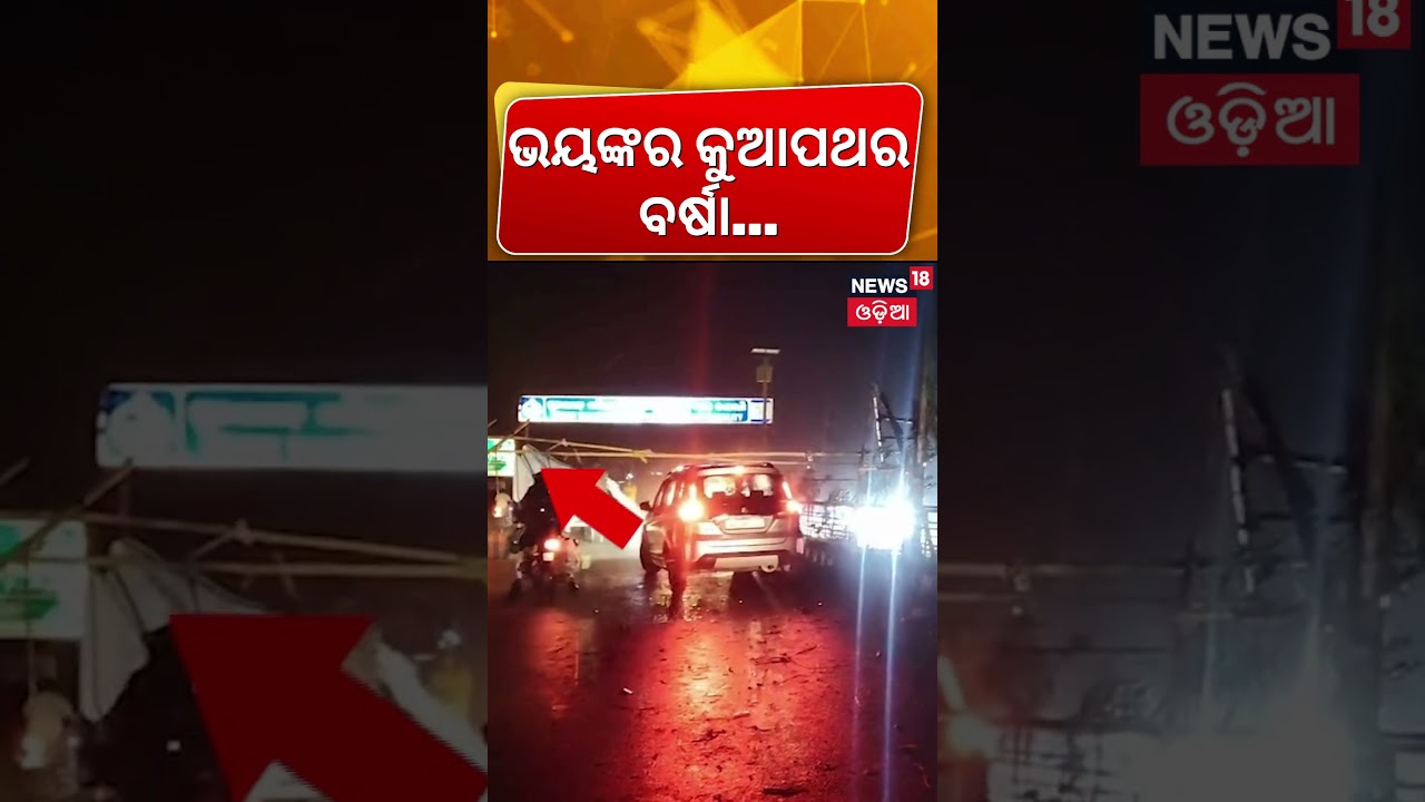 ଭୟଙ୍କର କୁଆପଥର ବର୍ଷା...| Kalabaisakhi Rain In Sundergarh | Weather News Today |Odisha Rain News |N18S