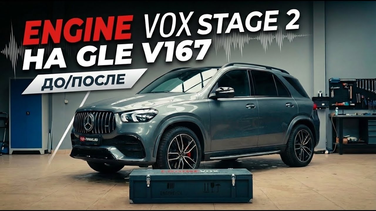 Электронный выхлоп Engine VOX Stage 2 на Mercedes GLE  V167 — установка, звук, режимы