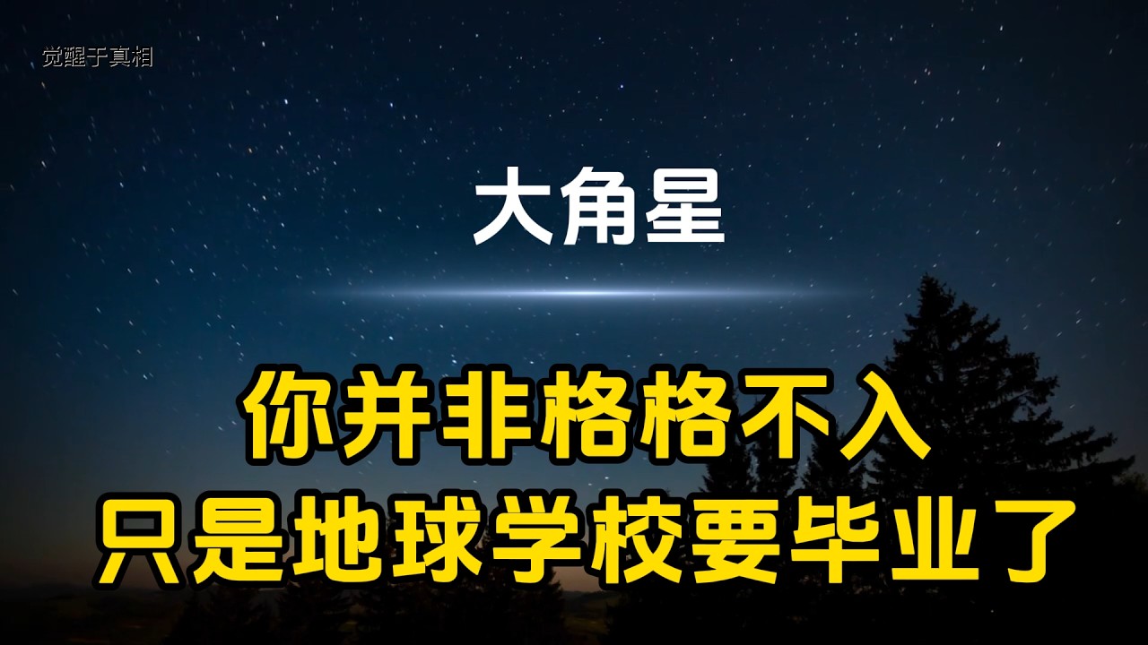 【大角星】你并非格格不入，只是地球学校要毕业了 I  使命圆满的典型征兆  I  如何理解与应对你的感受  I  为转变做好准备  I  宏大蓝图中的你  I  你正在毕业