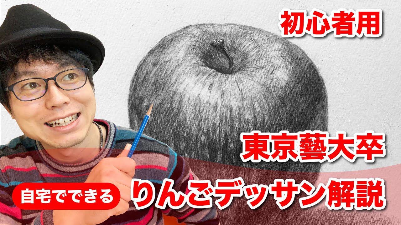 【初心者用】簡単に描けるりんごのデッサン解説※描き出し中心