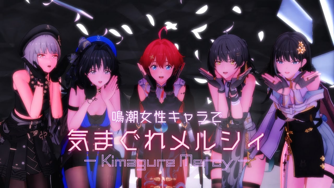 【MMD：鳴潮】女性キャラたちで気まぐれメルシィ　#鳴潮 #プロジェクトwave