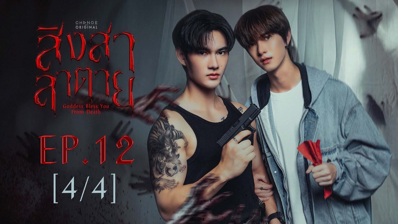 สิงสาลาตาย Goddess Bless You From Death | EP.12 [4/4] | ENG SUB