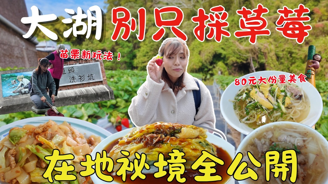 苗栗大湖，草莓不是重點🍓 ？美食竟然才是第一名！腸粉上桌直接嚇到、越南河粉百元吃到撐🍜體驗在地洗衣被阿嬤念？過年來採最便宜最好玩  ｜三歲半