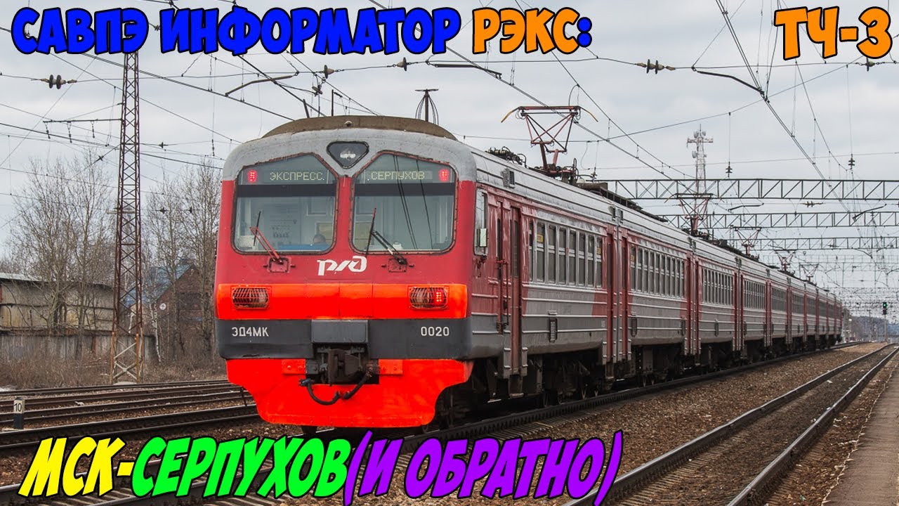 Информатор САВПЭ РЭКС: Москва Курская - Серпухов (и обратно)