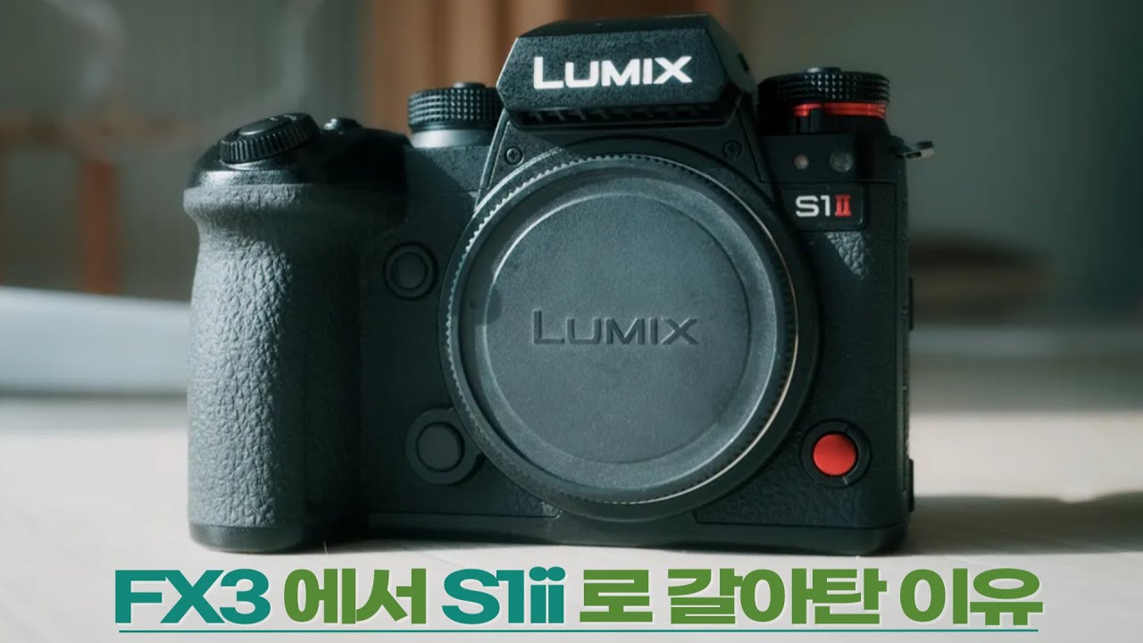 소니 FX3에서 S1M2 파나소닉 루믹스로 갈아탄 이유 (FX3 / S1II)