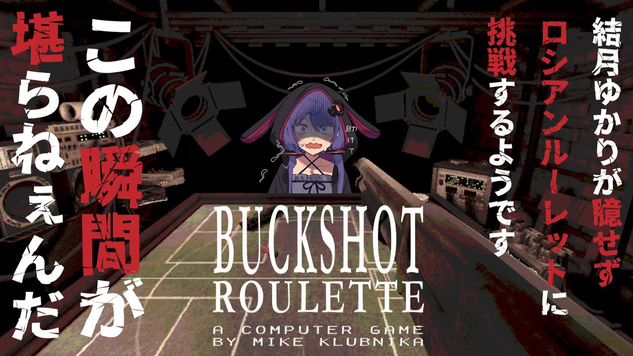 【#buckshotroulette 】結月ゆかりが臆せずロシアンルーレットに挑戦するようです【#VOICEROID実況】