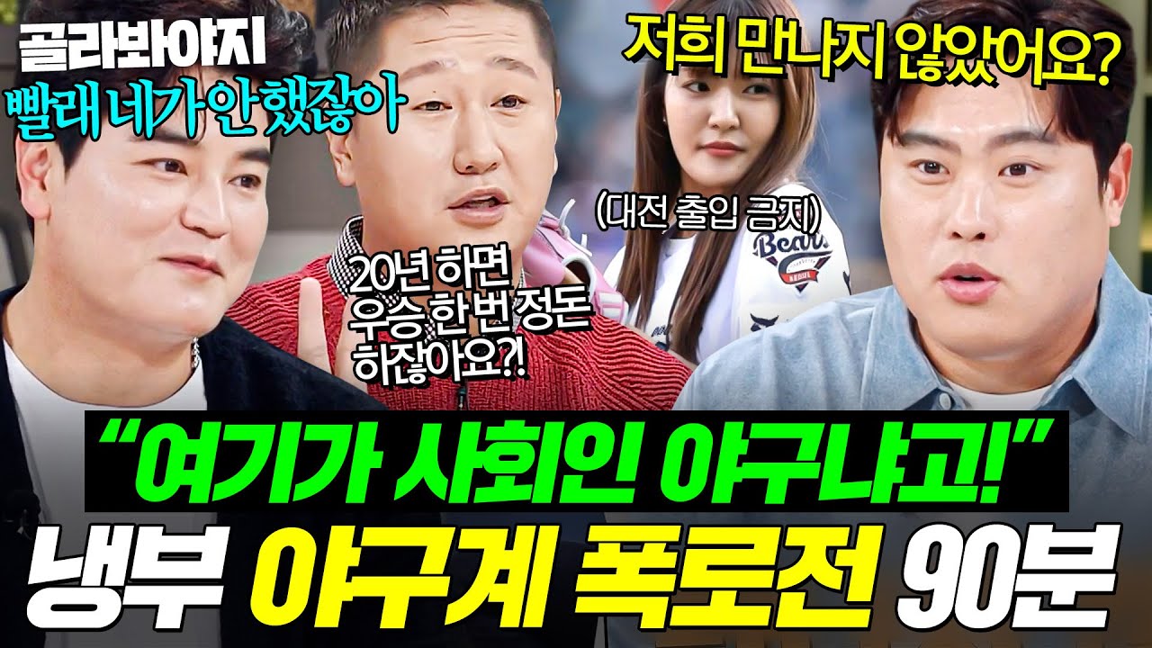 (90분) 🔥박은영 시구 때문에 졌다?!🔥 선수들 냉장고와 함께 공개한(?) 냉부해 야구계 비하인드 토크 몰아보기💨｜냉장고를 부탁해｜JTBC 251207 방송 외