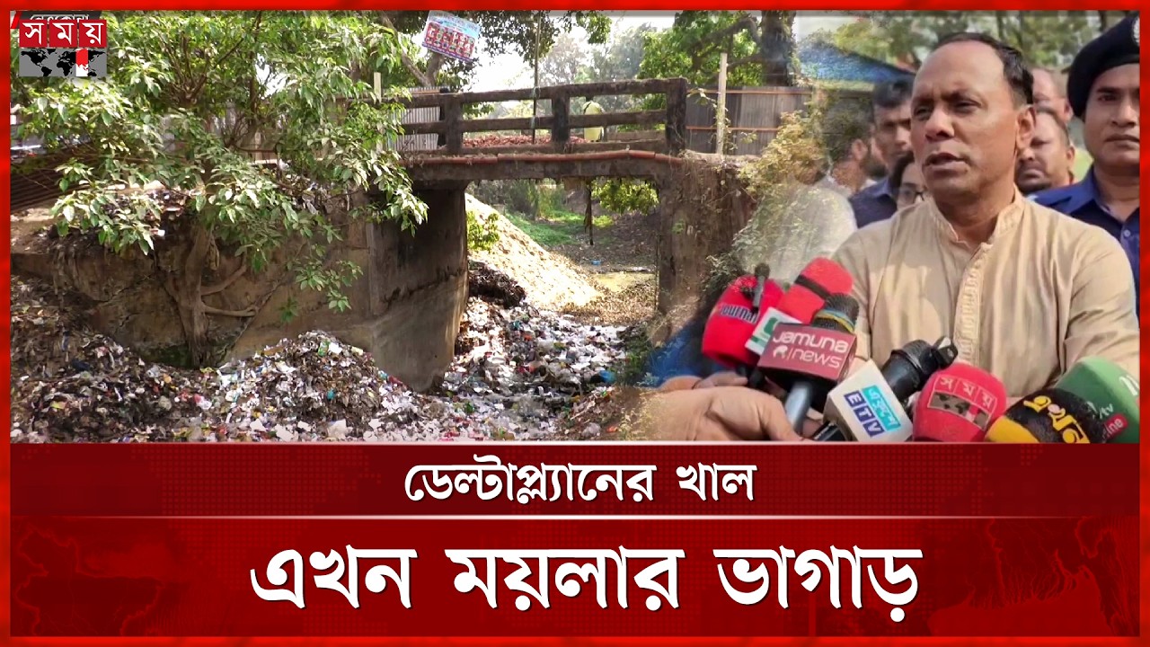 ১ কোটি ৬০ লাখ টাকার প্রকল্প, আট বছরেও শেষ হয়নি কাজ | Netrokona | Delta Plan | Canal | Garbage Dump