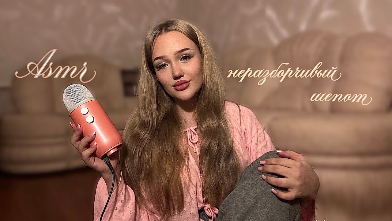 асмр неразборчивый шепот, звуки рта, визуальные триггеры ☁️