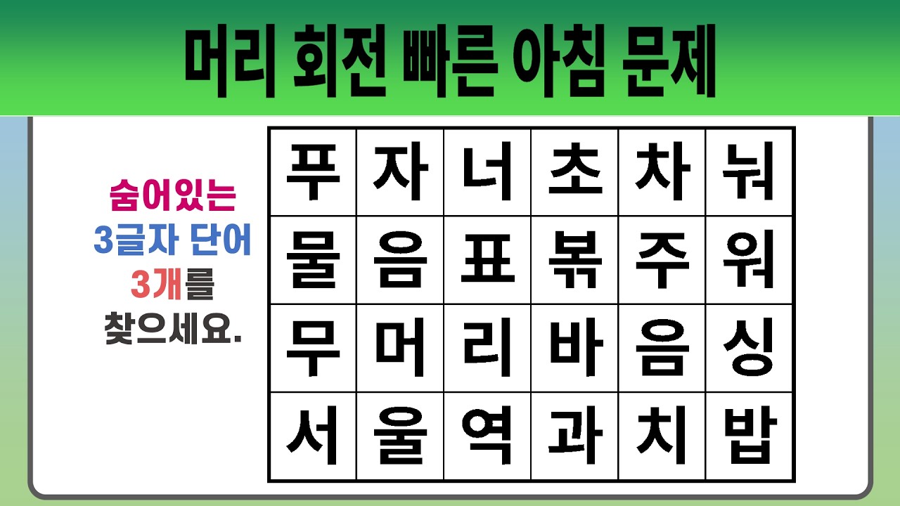 머리 회전 빠른 아침 문제 #1995 【숨은단어찾기 | 치매예방퀴즈 | 치매예방활동 | 숨은단어퀴즈 | 단어퀴즈】