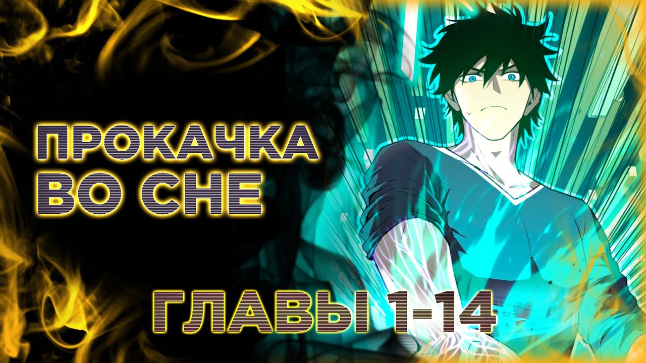 Прокачка во сне. Озвучка манги. Главы 1-14