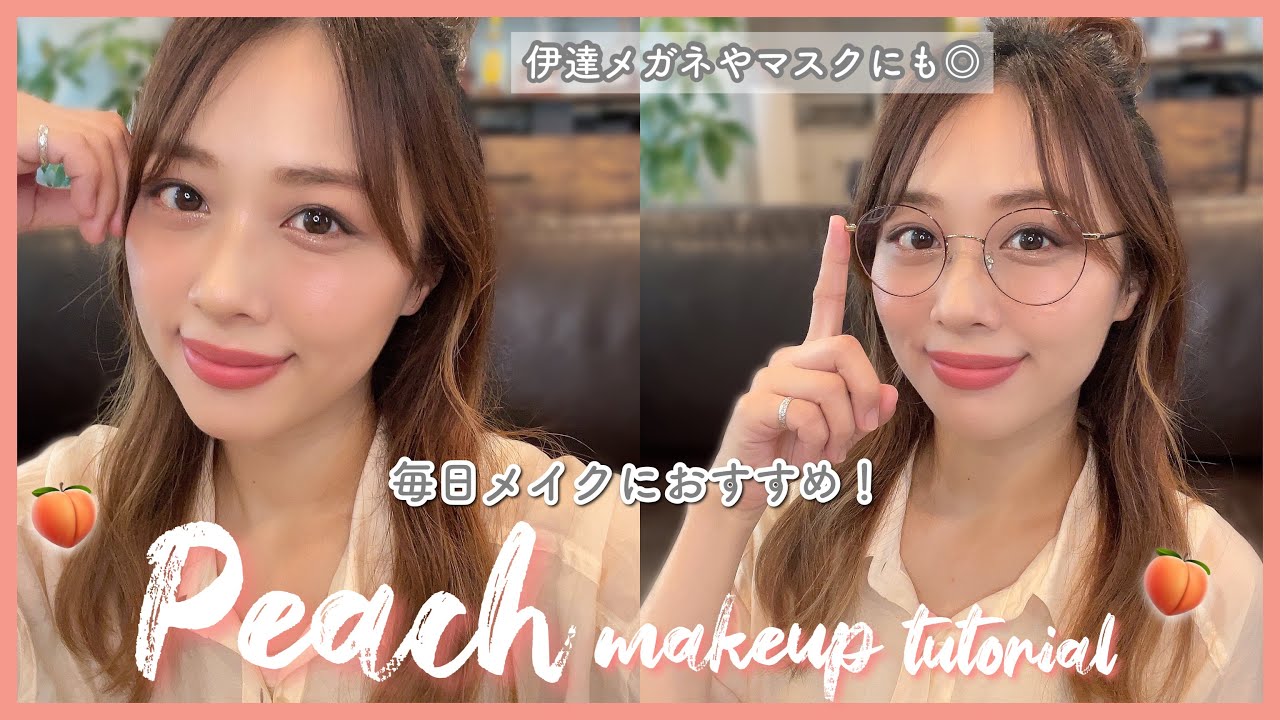 毎日メイクにおすすめ！ナチュラルで華やかなピーチメイク🍑✨/Peach Makeup Tutorial!/yurika