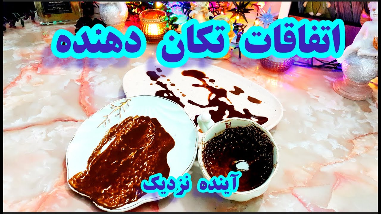 فال قهوه دریم 🔮☕ اتفاقات تکان دهنده از آینده نزدیک #فال_قهوه #tarot