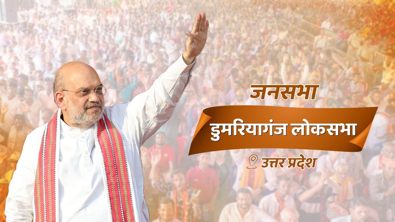 HM Shri Amit Shah addresses public rally in Domariyaganj, Uttar Pradesh (23 May 2024)