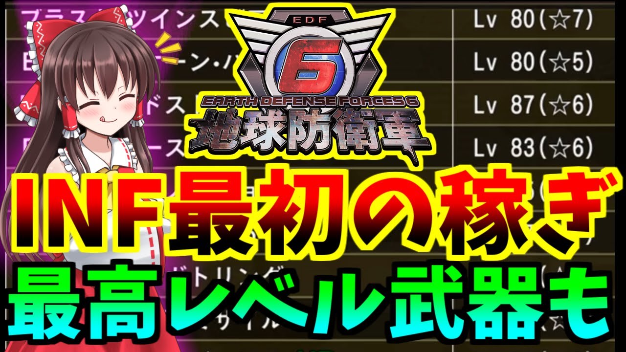 【地球防衛軍6】最初に回るINFはここで決まり！最高レベル武器まで安定ドロップ！M40.5など～ゆっくり実況～