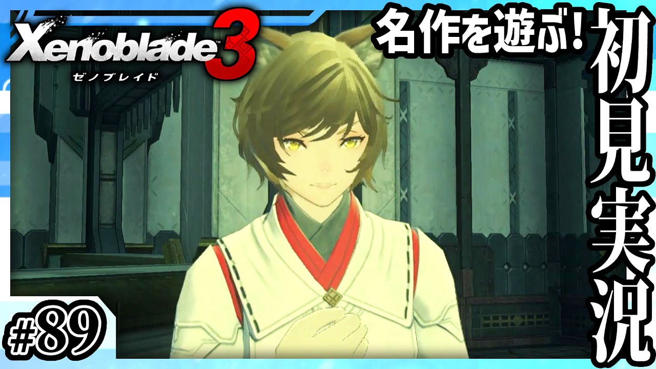 【ゼノブレイド3】面倒だろうけどぜひ聞いてほしい #89