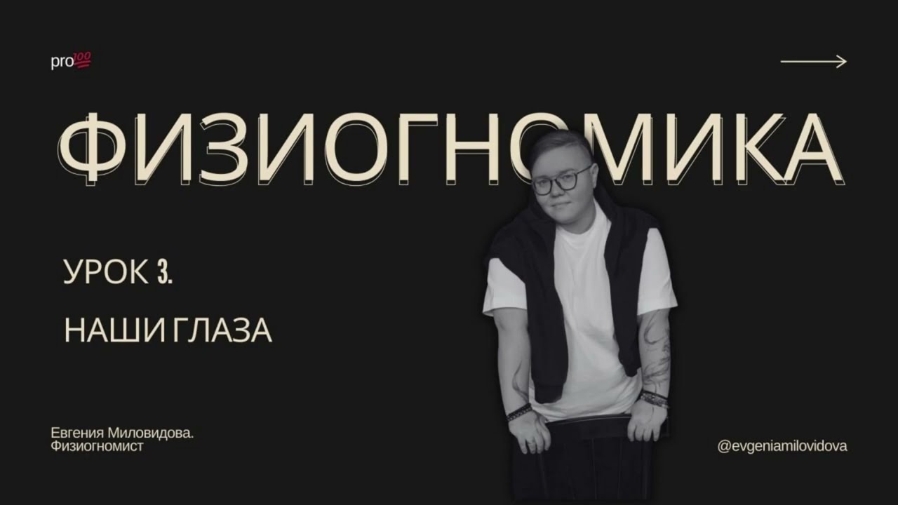 Урок 3. Физиогномика. Наши глаза как источник информации. Начни учиться уже с 26.01 #физиогномика
