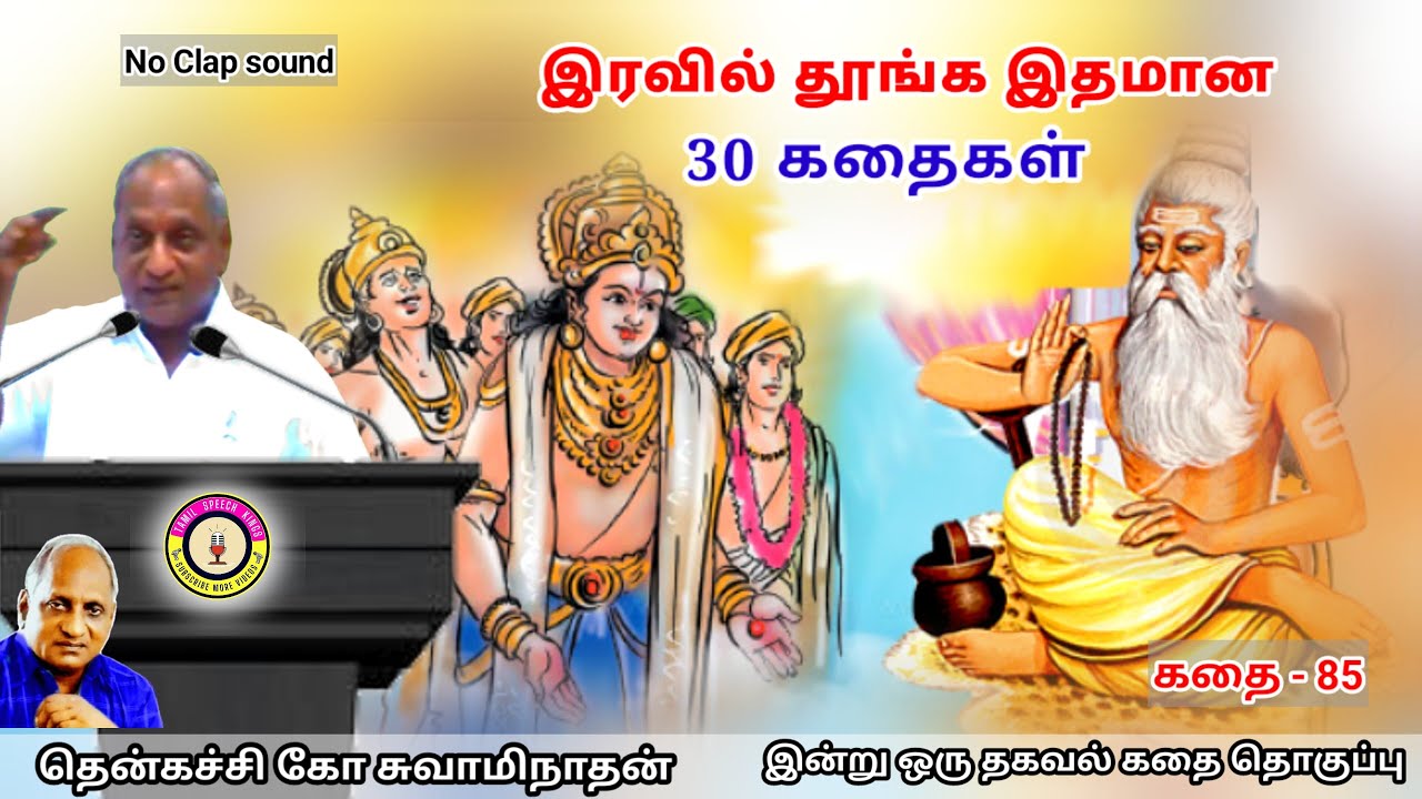 மன அழுத்தம் நீங்கி கவலைகள் மறந்து தூங்க Thenkachi Ko Swaminathan கதைகள் - 85 பிரம்மத்தை அறிந்தவர்கள்