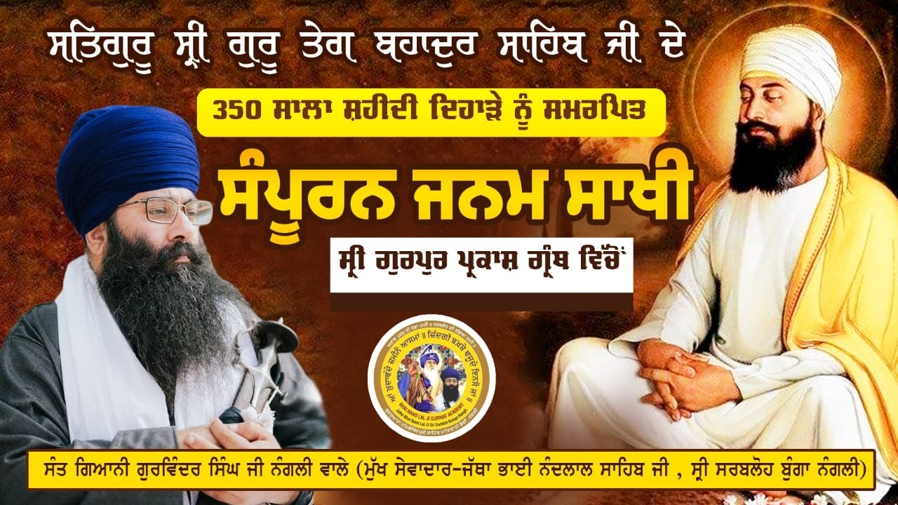 ਜੀਵਨ ਸਾਖੀ ਗੁਰੂ ਤੇਗ਼ ਬਹਾਦਰ ਸਾਹਿਬ ਜੀ By sant giani gurwinder singh ji nangli wale\\ ਭਾਗ 22