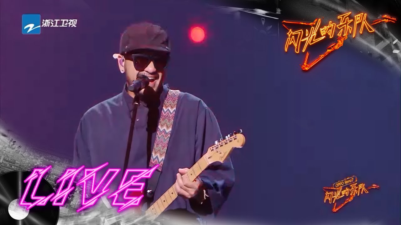 张震岳/萧敬腾/苏见信《自由》+《王妃》+《海阔天空》 #闪光的乐队 EP1 花絮 20211225