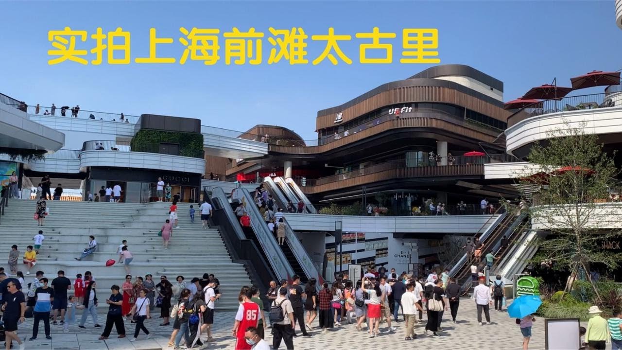 实拍上海前滩&middot;太古里，天空步道、百老汇影院，未来发展如何？