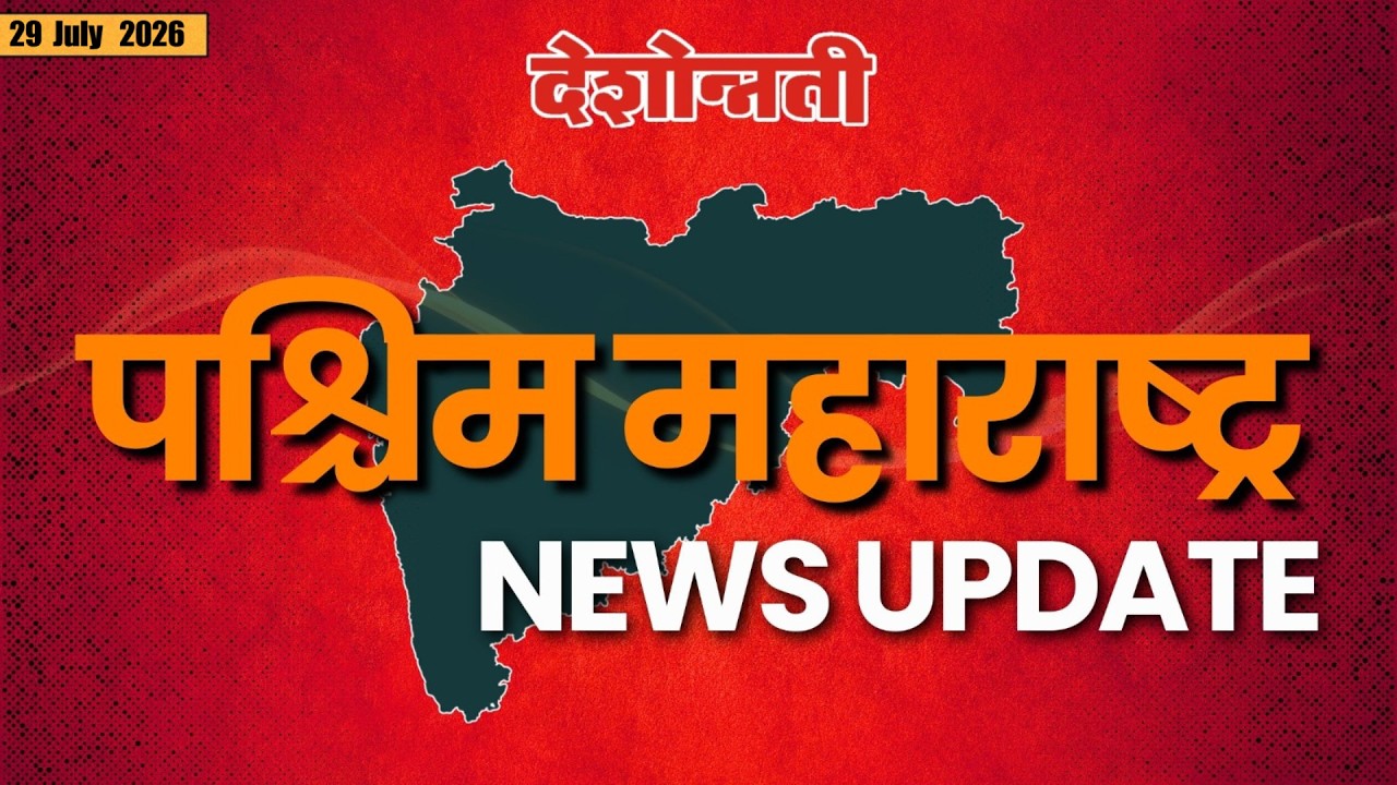 PASCHIM MAHARASHTRA SPECIAL | West Maharashtra Special | 29 JULY 2026 | #news #deshonnati #2026