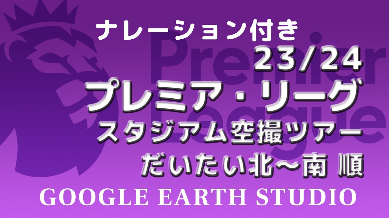 23/24 プレミア・リーグ スタジアム空撮ツアー 北～南順