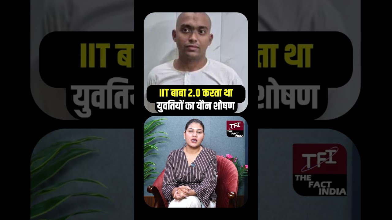 IIT बाबा 2.0 करता था युवतियों का यौन शोषण || TFI ||