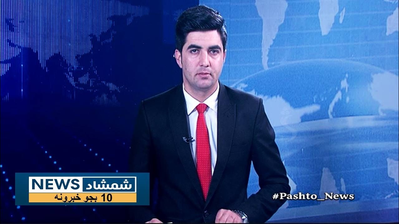 Shamshad News 10 AM News 03/03/2026 - د شمشاد نیوز لسو بجو خبري ټولګه