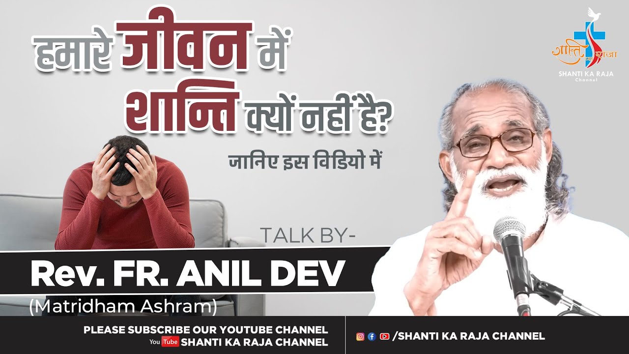 परिवार में शान्ति कैसे पाए ? जानिए इस विडीयों में l Talk l Rev. Fr. Anil Dev IMS l @shantikaraja ​