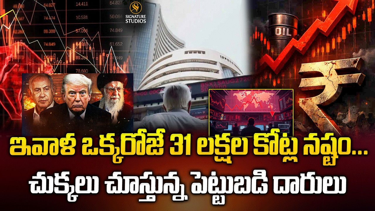 ఇవాళ ఒక్కరోజే 31 లక్షల కోట్ల నష్టం... చుక్కలు చూస్తున్న పెట్టుబడి దారులు..| @Signature Studios