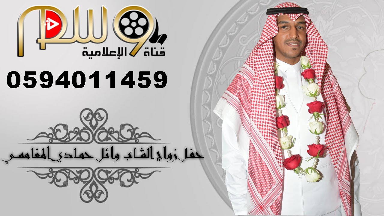 حفل زواج الشاب وائل حمادي المغامسي فقرة العجل