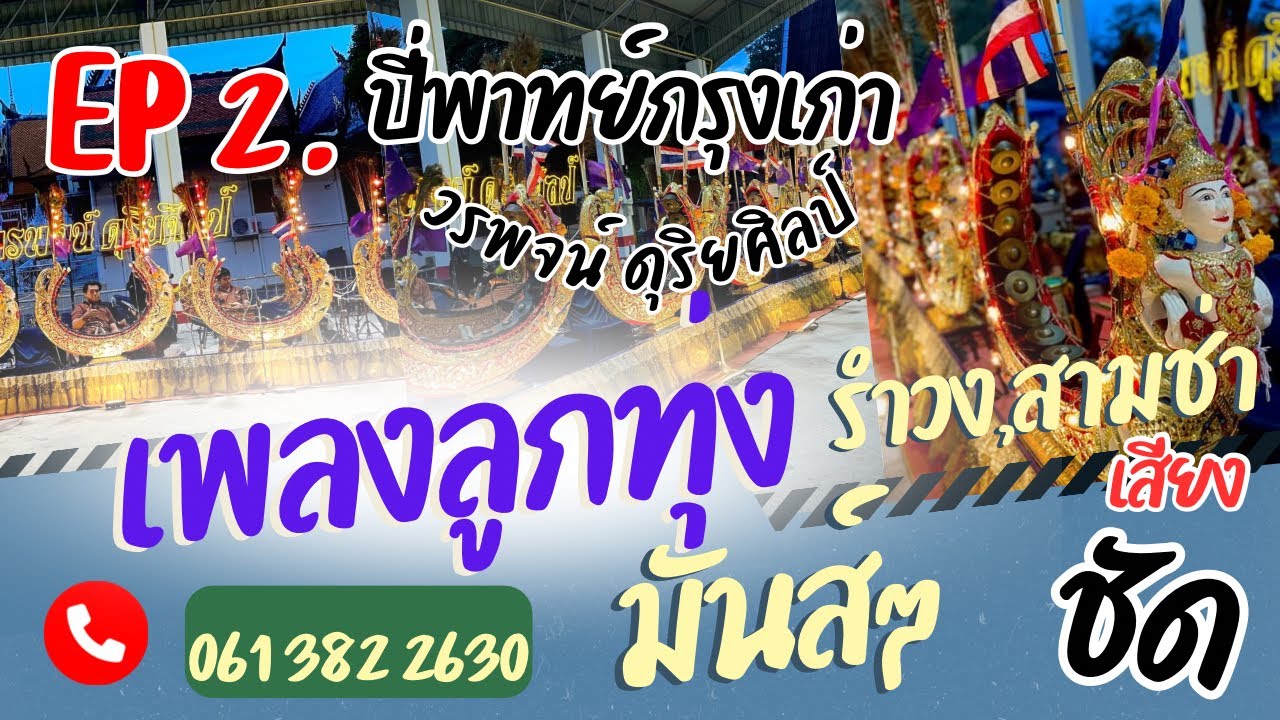 #ปี่พาทย์มอญวงใหญ่ ปี่พาทย์กรุงเก่า วรพจน์ ดุริยศิลป์ #เพลงลูกทุ่ง เสียงชัด ☎️061 382 2630 ￼