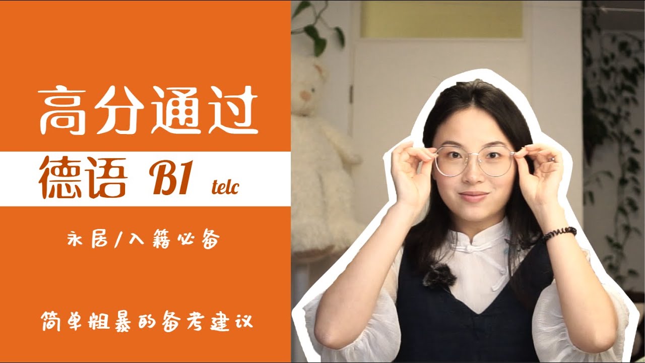 2个月如何高分通过b1 德语考试？ 德国入籍永居必备  简单有效的备考策略 ！ |  德语B1 TELC | GERMAN LEARNING