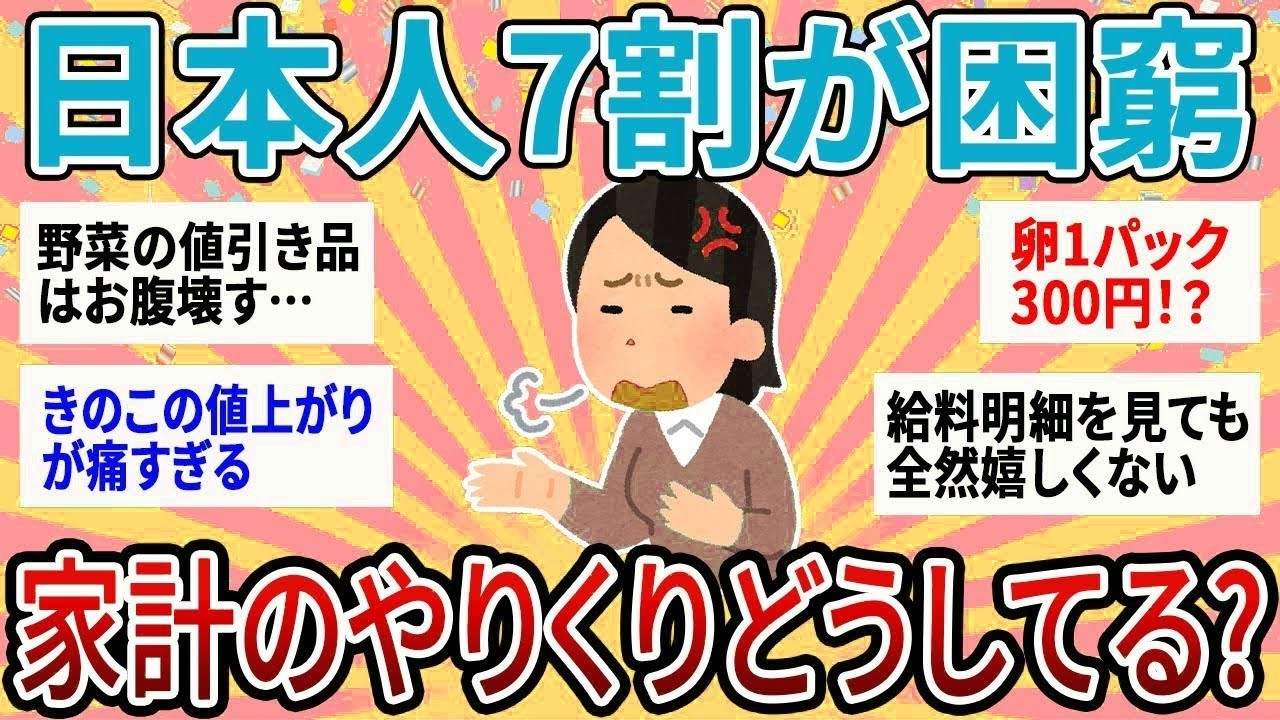【有益】70%の日本人が困窮する中、家計のやりくりどうしてる？【ガルちゃん】