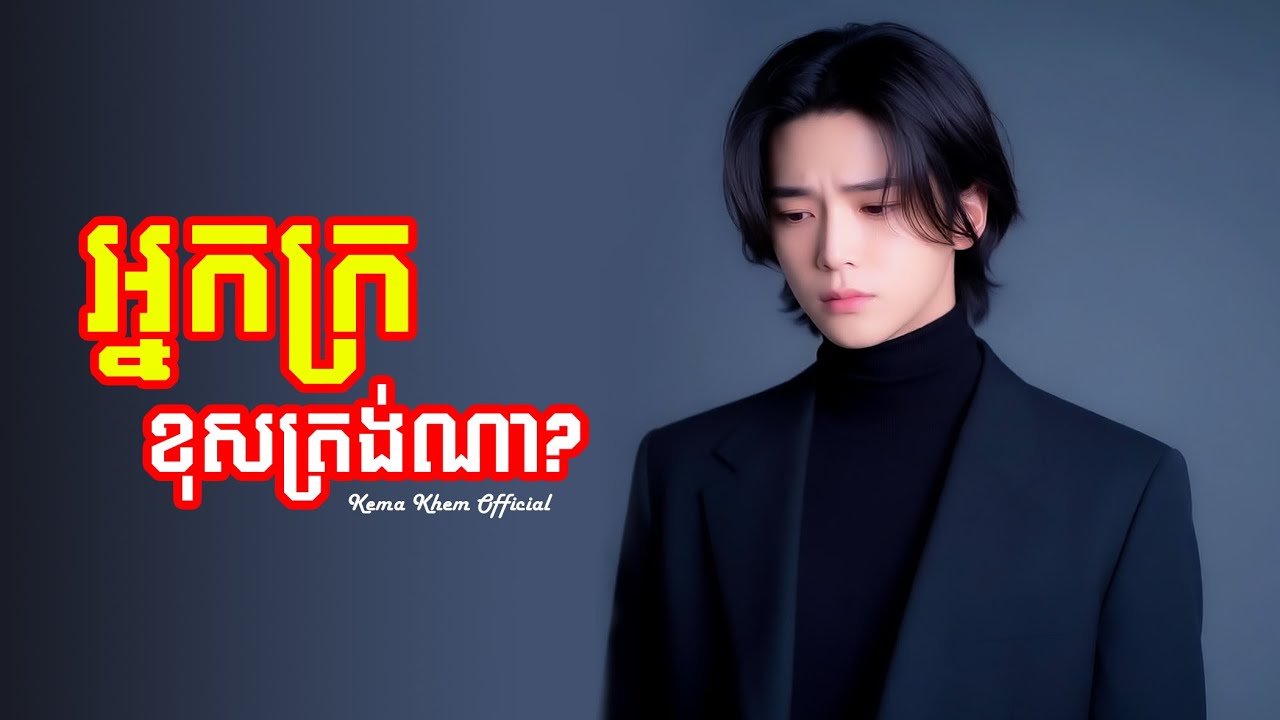អ្នកក្រខុសត្រង់ណា? _ Kema Khem Official [ Video Lyrics ]