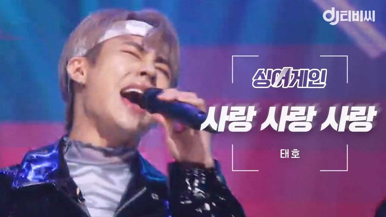 [DJ티비씨] 싱어게인 태호 🎤 사랑 사랑 사랑 ♬ㅣ싱어게인ㅣJTBC 210201 방송